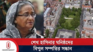 শেখ হাসিনার ঘনিষ্ঠদের বিপুল সম্পদের খোঁজ মিলেছে যুক্তরাজ্য | UK | BD Property | Independent TV