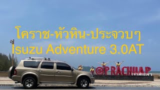 โคราช-หัวหิน-ประจวบคีรีขันธ์ ไปกับIsuzu Adventure 3.0AT