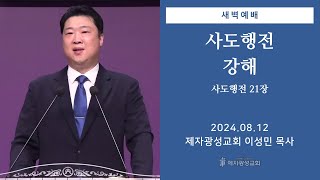 2024-08-12 새벽예배 (사도행전 강해 - 사도행전 21장) - 이성민 목사