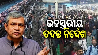 New Delhi railway station stampede: Railway ministry orders high-level probe | Kalinga TV