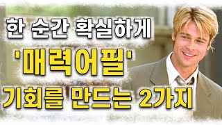 한 순간 확실하게 매력있는 사람으로 어필하는 방법