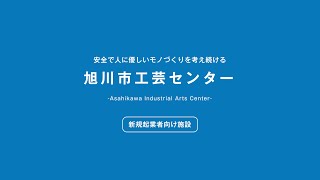 旭川市工芸センター - 施設紹介