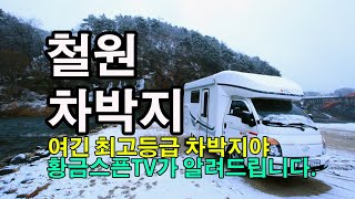 [황금스픈TV]캠핑카여행 | 철원1등급무료차박지알려드립니다 | 차박지소개|차박|모터홈 | Korea Motorhome |철원야생캠핑장소 | Camper travel