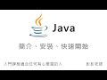 Java 簡介、安裝、快速開始 - Java 入門課程教學