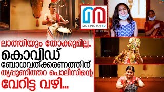 തൃപ്പൂണിത്തറ പൊലീസിന്റെ കൊവിഡ് ബോധവത്ക്കരണം ശ്രദ്ധേയമാകുമ്പോള്‍ I Tripunithura ernakulam