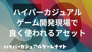 北米のハイパーカジュアルゲーム開発現場で良く使われるアセット30選 - ハイパーカジュアルゲームナイト