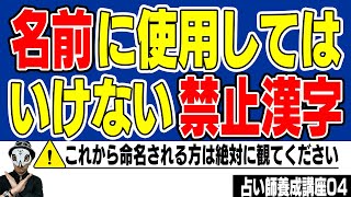 名前に使用してはいけない禁止漢字・使用を控えた方がいい漢字【姓名判断決定版】