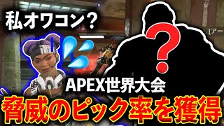 【APEX世界大会】このキャラのピック率がやばい！現環境人気出すぎだろｗｗｗ