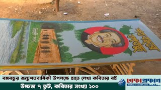 বঙ্গবন্ধুকে নিয়ে হিমাদ্রী দাশের ১৭ কেজি ওজনের কবিতার বই!