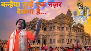 KANHAIYA TUMHE EK NAZAR DEKHNA HAI !! VINEET SHARMA !! Beautiful krishn Bhajan !!