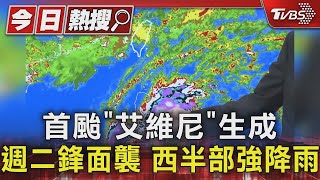 首颱「艾維尼」生成 週二鋒面襲 西半部強降雨｜TVBS新聞 @TVBSNEWS01