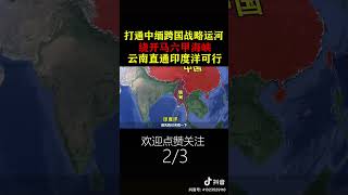 中国为什么选择缅甸作为印度洋出海口