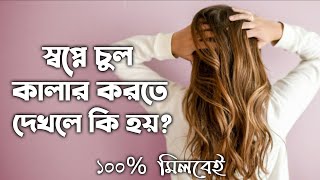 zbe | স্বপ্নে চুল কালার করতে দেখলে কি হয় | স্বপ্নে খেজাব লাগাতে দেখলে কি হয় | swapner bekkha tabir