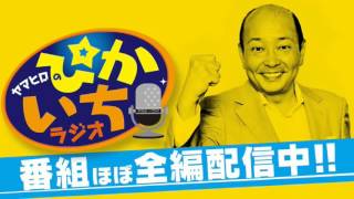 #108 「あなたを試食したい」からの展開は涙の謝罪?! 2016年5月6日放送　ぴかいちラジオ