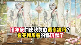 第五人格：周年庆的皮肤真的很高级吗？看完和没看的都沉默了！identity v、アイデンティティV