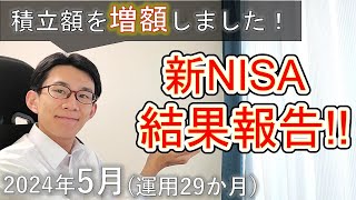 【運用29か月】院卒社会人1年目が91万NISAで投資した結果！【2024年5月】