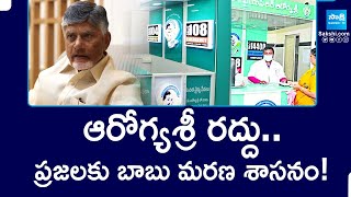 Aarogyasri Services to Stop in AP | ఆరోగ్యశ్రీ రద్దు.. ప్రజలకు బాబు మరణ శాసనం! | Sakshi TV