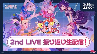 #ゆめみた 2nd LIVE 振り返り生配信🛸🌟【夢限大みゅーたいぷ】