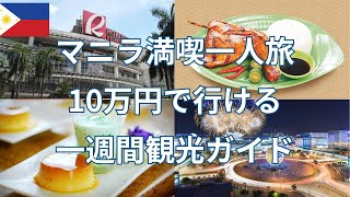 【初心者必見！』初めてのマニラ1人旅!！動画でサポートします！