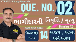 Q.  No. : 02 | BHAGIDARNI NIVRUTI / MRUTTYU |  ભાગીદારની નિવૃત્તિ / મૃત્યુ | STD 12 GSEB | CH 6