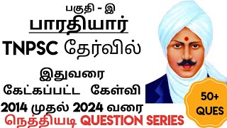 TNPSC பொதுத் தமிழ் பகுதி -இ தமிழ் அறிஞர்கள்| பாரதியார்| Biography and Previous year question paper