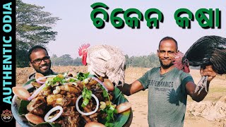 ଚିକେନ କଷା | Odia style Chicken kasha | Authentic Odia chicken kasha | Desi Chicken kasha recipe |