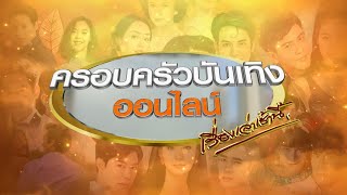 #ครอบครัวบันเทิงออนไลน์ ประจำวันที่ 4 พฤษภาคม พ.ศ. 2563