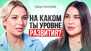 Рада Русских: КАЖДЫЙ человек проходит ЭТИ уровни развития. Спиральная динамика.