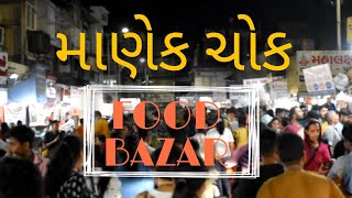 MANEK CHOWK FOOD | Ahmedabad street food | માણેક ચોક અમદાવાદ