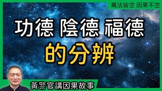 【黃警官講故事】功德、陰德與福德的分辨（黃柏霖警官）