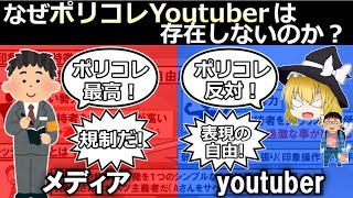 【ポリコレ】メディアはポリコレを肯定するのにポリコレYoutuberは生まれないのか？（ゆっくり解説）