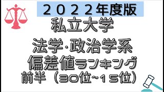 2022年度版私立大（法律・政治学系）偏差値ランキング前半（３０位~１５位）