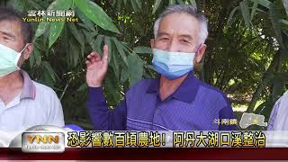 斗南阿丹大湖口排水整治！ 工程已進行發包設計-雲林新聞網