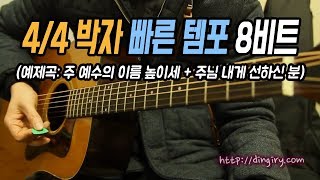 [딩기리닷컴] 4분의 4박자 빠른템포 8비트 변형 - 주예수의이름높이세+주님내게선하신분  통기타 강좌