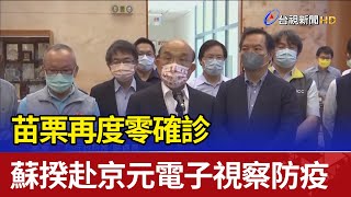 苗栗再度零確診 蘇揆赴京元電子視察防疫