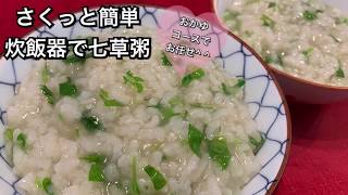 【さくっと簡単料理　♯161】炊飯器で七草粥〜SEVEN-HERB RICE  PORRIDGE〜