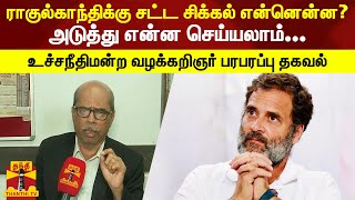 ராகுல்காந்திக்கு சட்ட சிக்கல் என்னென்ன?  - உச்சநீதிமன்ற வழக்கறிஞர் எம்.எஸ்.எம் ஆசைத்தம்பி தகவல்