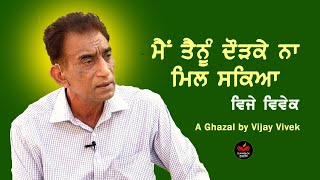 ਮੈਂ ਤੈਨੂੰ ਦੌੜ ਕੇ ਨਾ ਮਿਲ ਸਕਿਆ- ਵਿਜੇ ਵਿਵੇਕ । A Ghazal by Vijay Vivek I SukhanLok