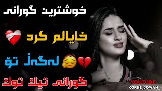 خوشترين گورانى كوردى خايالم كرد له گه ل تو گورانى تيك توك xoshtrin gorani arabi 2022 kurdi Tiktok