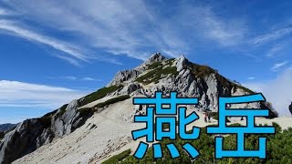 北アルプス　紅葉の燕岳をゆく③ 2015/09/26-27