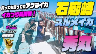 石廊崎スルメイカ釣り 秀丸さんでスルメイカ！しかし！釣っても釣ってもアブライカ？今回はイカ釣り初挑戦のまきさんもイカつりMinekoのラーメン万才！はうなぎの川八さんとメロンパフェの扇屋製菓さん