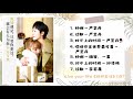 live your life ost 《好好生活》片头曲，插曲，片尾曲【好啊，过敏，对不上的时间，哎呀你全世界最可爱】