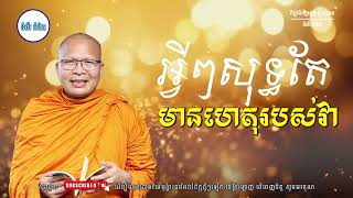 | ស្ដាប់ធម៌អប់រំផ្លូវចិត្ត - ម្ចាស់គ្រូ ​គូ សុភាព | Kou Sopheap - ទំព័រ គំនិត