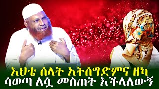 እህቴ ሰላት አትሰግድምና ዘካ ማል ሳወጣ ለሷ መስጠት እችላለውኝ