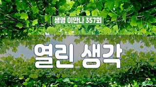 지방교회 생명이만나 357회 - 열린 생각