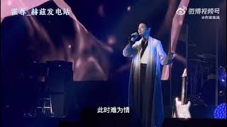 霍尊《卷珠帘》【3H 三倍趣Triple H Live Concert 】Las Vegas 20231223