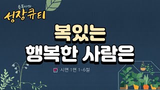 (성장큐티) 복있는 행복한 사람은 (시 1편)