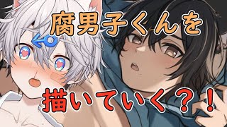 【お絵描きVtuber】腐男子くんを描いていく？！【伊吹タツ】