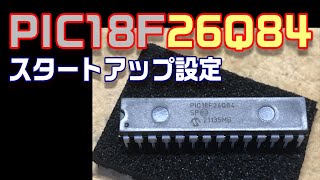 [PIC入門] PIC18F26Q84 スタートアップ設定