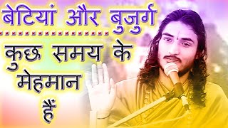 बेटियो और बुजुर्गो के प्रति बहुत ही सुन्दर बात कही Sant Kriparam जी ने | आप जरुर सुने Speech On Beti